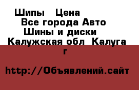 235 65 17 Gislaved Nord Frost5. Шипы › Цена ­ 15 000 - Все города Авто » Шины и диски   . Калужская обл.,Калуга г.